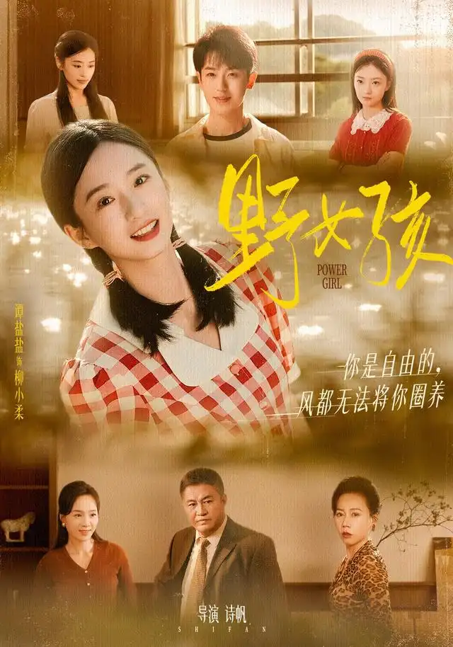 野女孩(91集)谭盐盐&李若洵高清海报图片 野女孩(91集)谭盐盐&李若洵海报