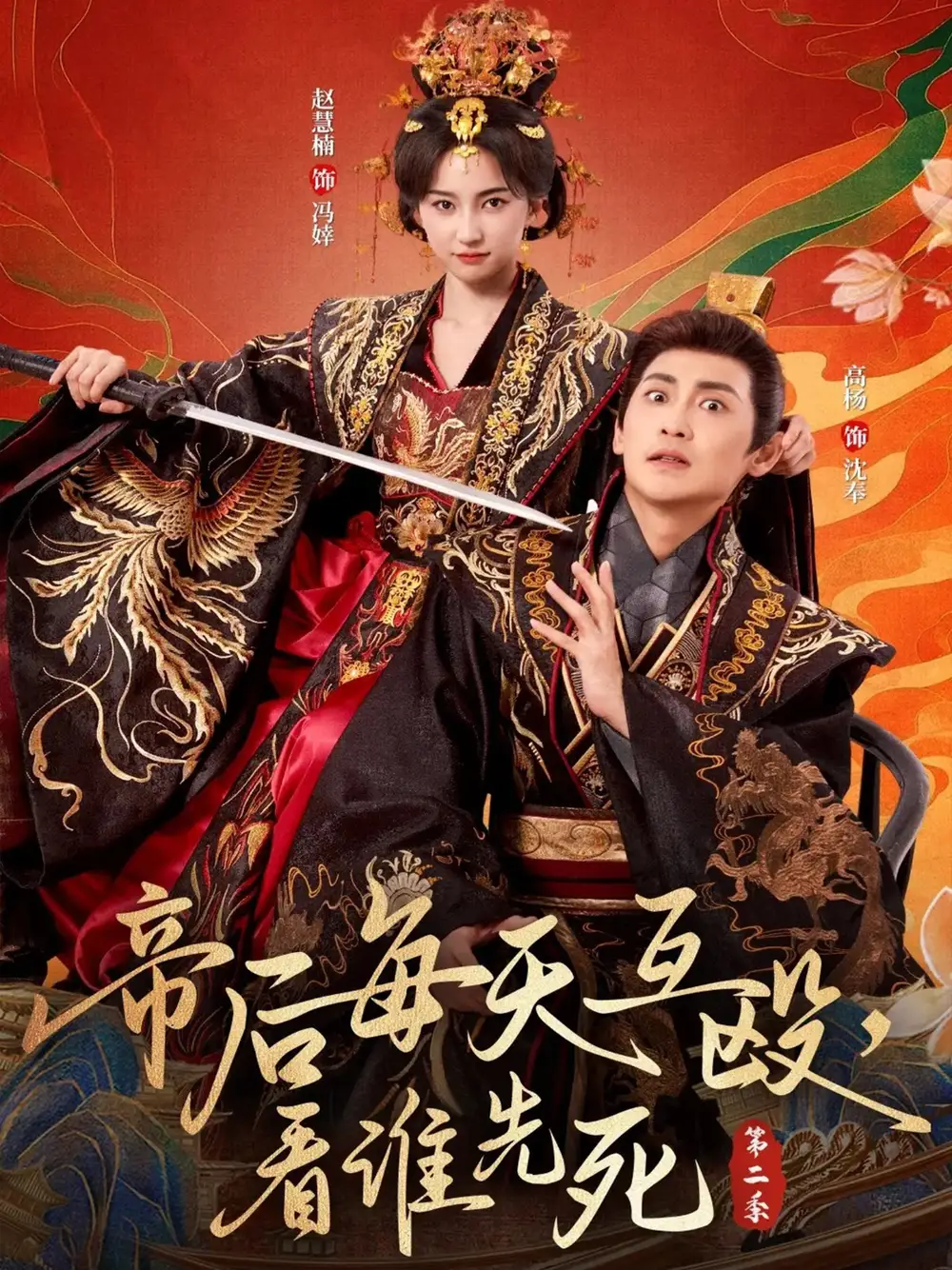 帝后每天互殴，看谁先死第二季（103集）高杨＆赵慧楠海报