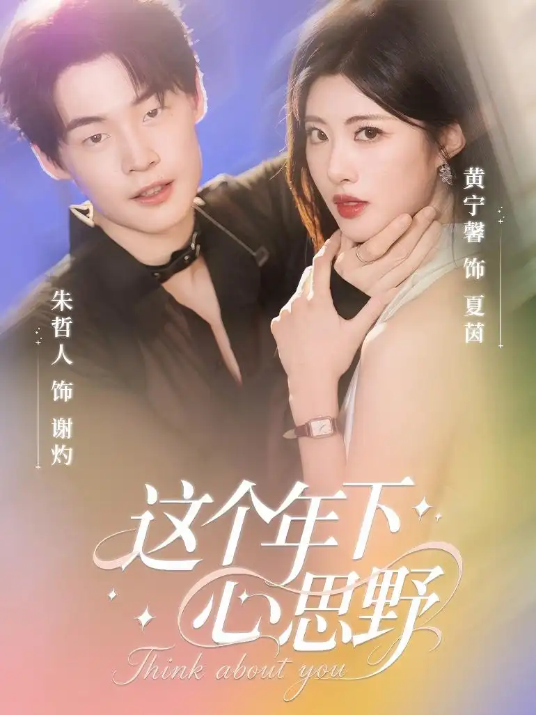 短剧《这个年下心思野》高清完整版全集免费在线观看大结局