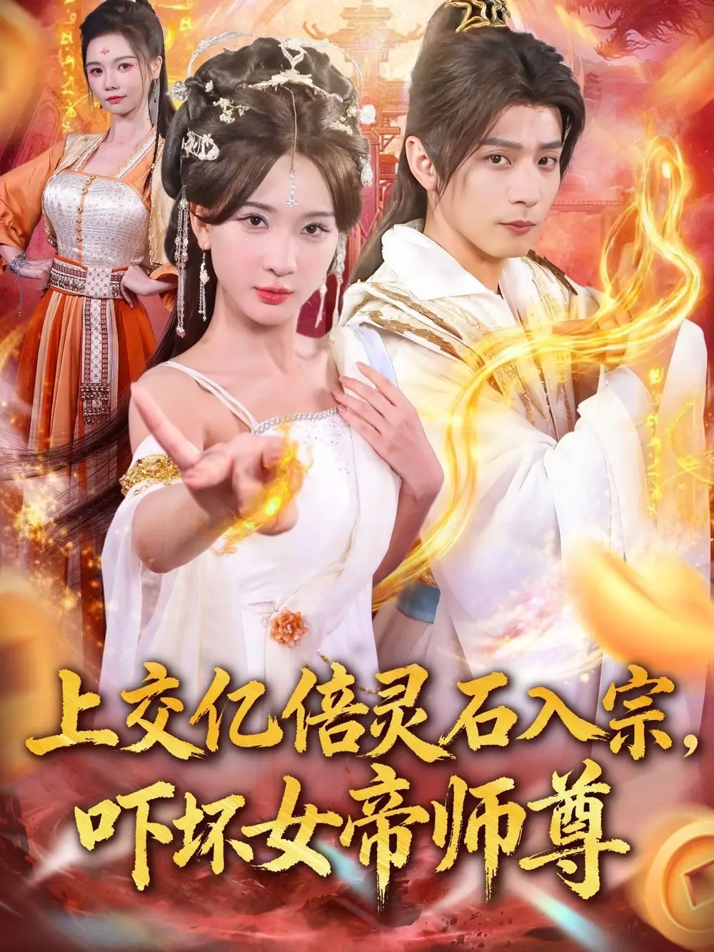 短剧《上交亿倍灵石入宗，吓坏女帝师尊＆我无敌从败家开始》高清完整版全集免费在线观看大结局