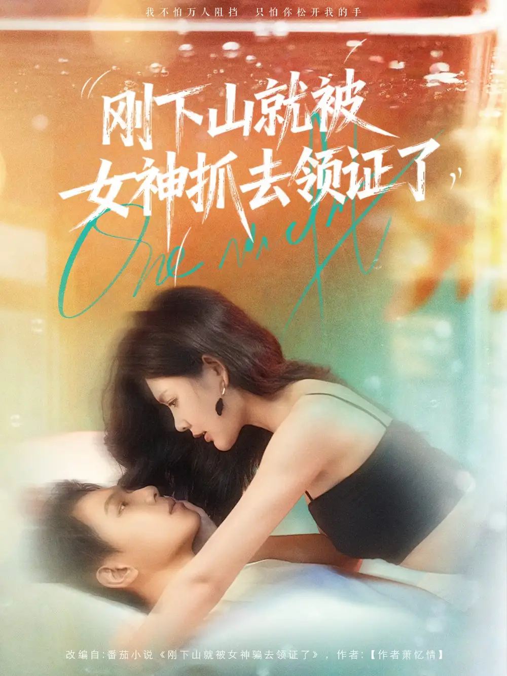 短剧《刚下山就被女神抓去领证了》高清完整版全集免费在线观看大结局
