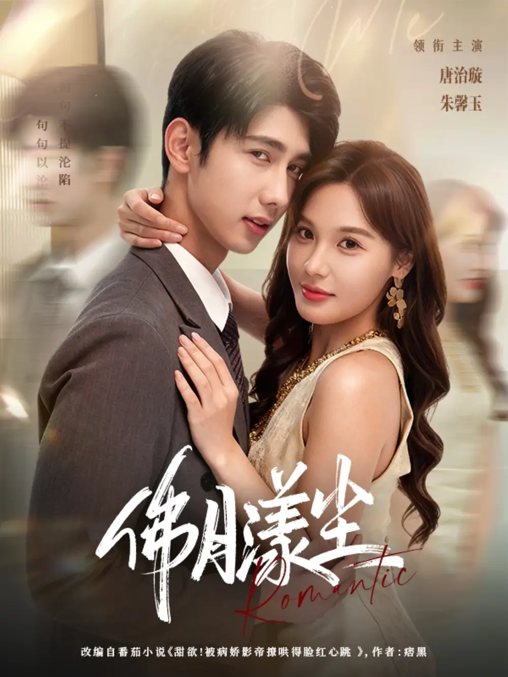 短剧《佛月漾尘》高清完整版全集免费在线观看大结局