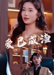 短剧《爱已成渣》高清完整版全集免费在线观看大结局