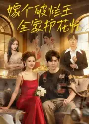 短剧《嫁个破烂王，全家护花忙》高清完整版全集免费在线观看大结局