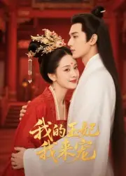 短剧《王妃我来宠&我的王妃我来宠》高清完整版全集免费在线观看大结局