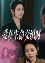 短剧《爱在生命交织时》高清完整版全集免费在线观看大结局