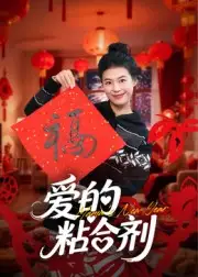 短剧《爱的粘合剂》高清完整版全集免费在线观看大结局