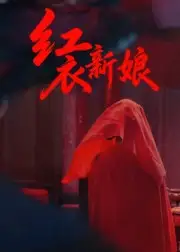 短剧《红衣新娘》高清完整版全集免费在线观看大结局