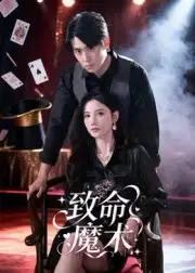 短剧《致命魔术》高清完整版全集免费在线观看大结局