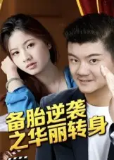 短剧《备胎逆袭之华丽转身》高清完整版全集免费在线观看大结局