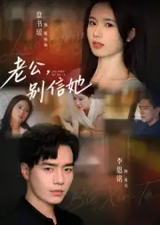 短剧《老公，别信她&老公别信她》高清完整版全集免费在线观看大结局