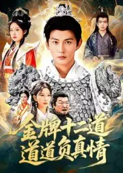 短剧《金牌十二道道道负真情》高清完整版全集免费在线观看大结局