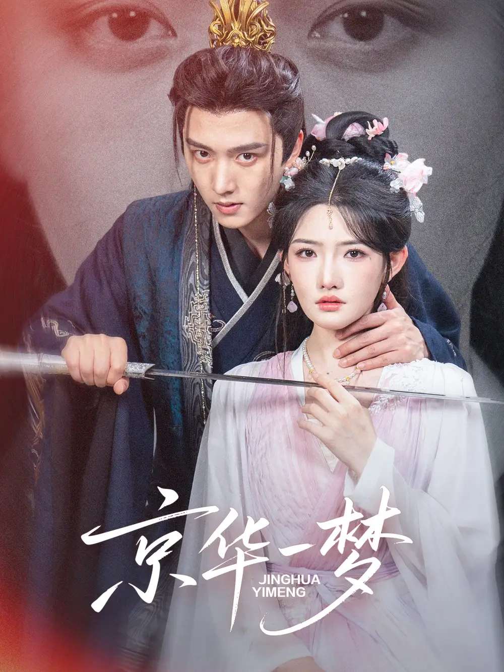 短剧《京华一梦》高清完整版全集免费在线观看大结局