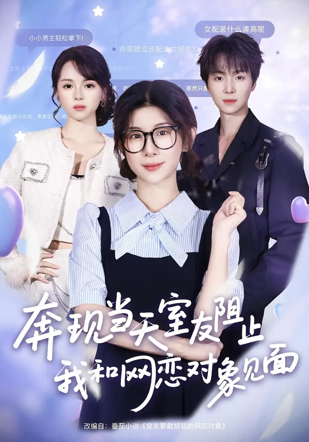 短剧《奔现当天，室友阻止我和网恋对象见面》高清完整版全集免费在线观看大结局