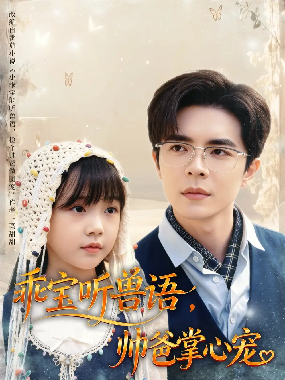 短剧《乖宝听兽语，帅爸掌心宠》高清完整版全集免费在线观看大结局