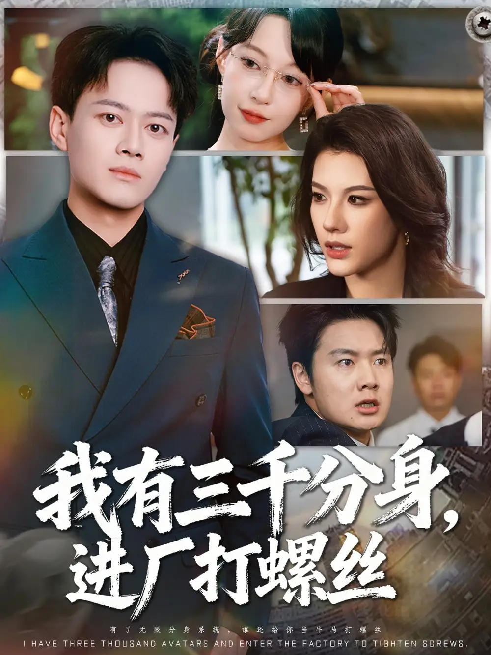 我有三千分身,进厂打螺丝 (80集) 李丹&徐彬兵高清海报图片 我有三千分身,进厂打螺丝 (80集) 李丹&徐彬兵海报