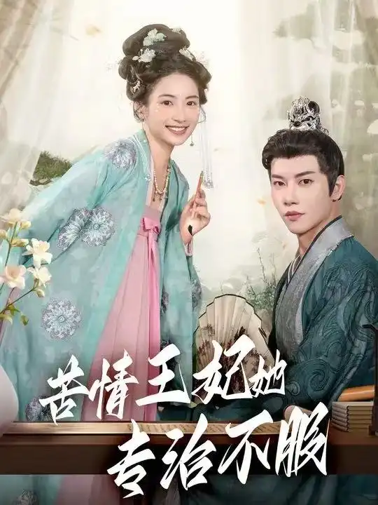 苦情王妃她专治不服(88集)成乔斯高清海报图片 苦情王妃她专治不服(88集)成乔斯海报