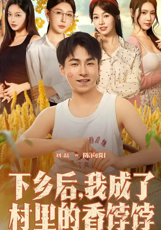 短剧《下乡后我成了村里的香饽饽》高清完整版全集免费在线观看大结局