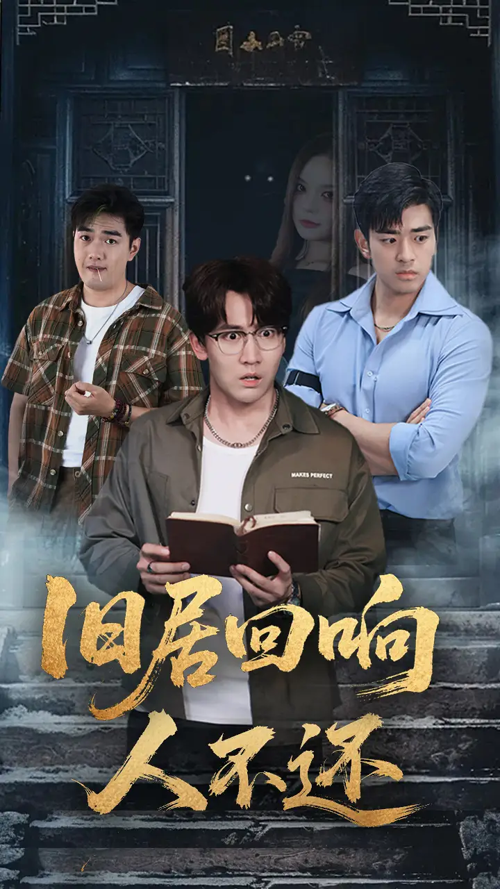 旧居回响人不还（74集）郭家铭&王若妍海报