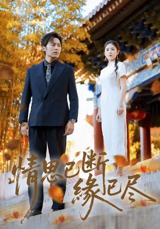 情思已断缘已尽(80集)星硕&陈酉昔高清海报图片 情思已断缘已尽(80集)星硕&陈酉昔海报