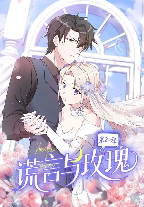 短剧《谎言与玫瑰第2季》高清完整版全集免费在线观看大结局