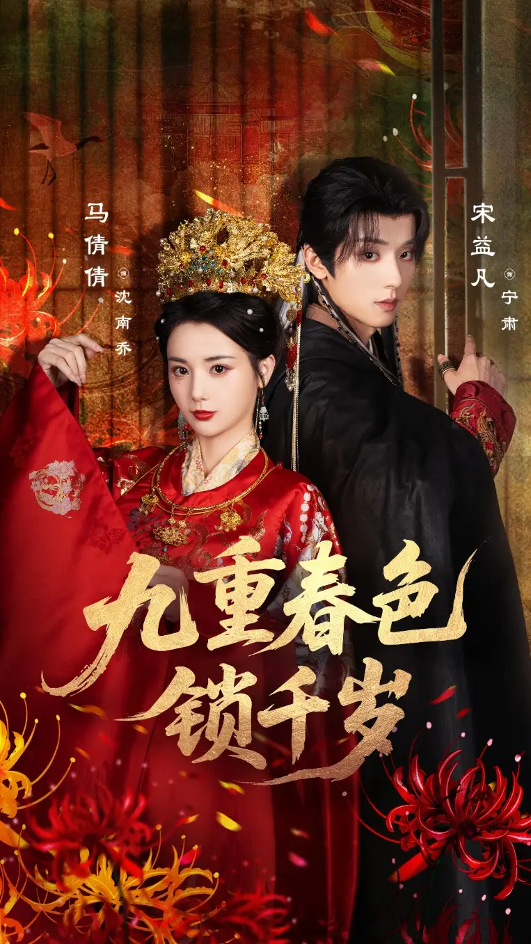 短剧《九重春色锁千岁》高清完整版全集免费在线观看大结局