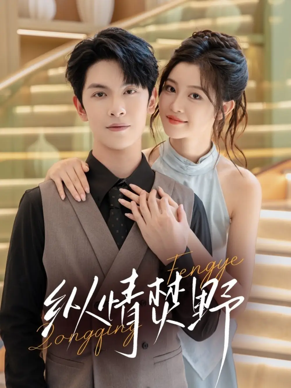 短剧《纵情焚野》高清完整版全集免费在线观看大结局