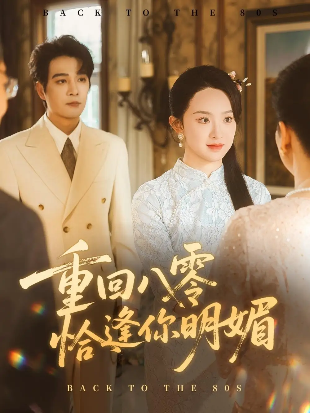 短剧《重逢八零恰逢你的明媚》高清完整版全集免费在线观看大结局