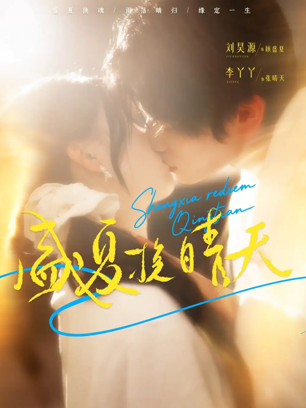 短剧《盛夏挽晴天》高清完整版全集免费在线观看大结局