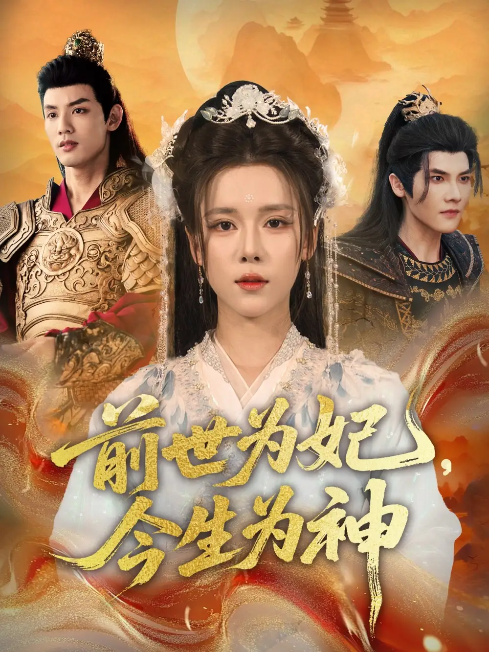 短剧《前世为妃，今生为神》高清完整版全集免费在线观看大结局