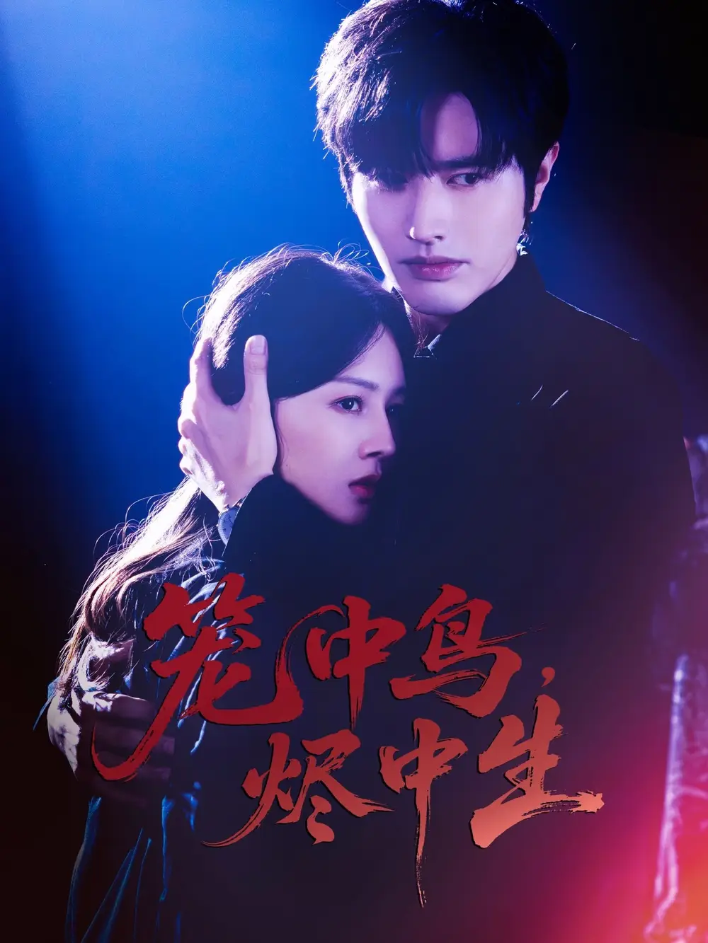 短剧《笼中鸟，烬中生》高清完整版全集免费在线观看大结局