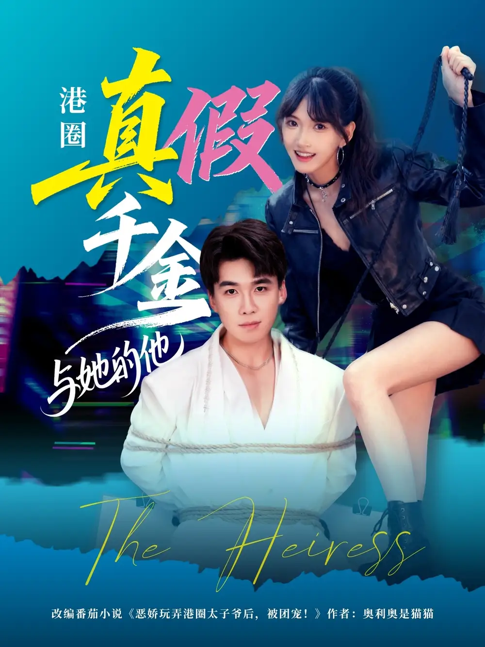 港圈真假千金与她的他(60集)夏侯嘉胜&高梦雅高清海报图片 港圈真假千金与她的他(60集)夏侯嘉胜&高梦雅海报