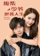 废柴少爷的逆袭人生（75集）靳圣通海报