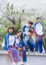 短剧《青春不期而遇》高清完整版全集免费在线观看大结局