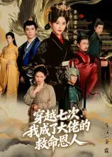 短剧《穿越七次，我成了大佬的救命恩人》高清完整版全集免费在线观看大结局