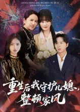 短剧《重生后我守护儿媳，整顿家风》高清完整版全集免费在线观看大结局