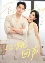 短剧《心跳回声》高清完整版全集免费在线观看大结局