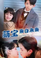 短剧《萌宝来自未来》高清完整版全集免费在线观看大结局