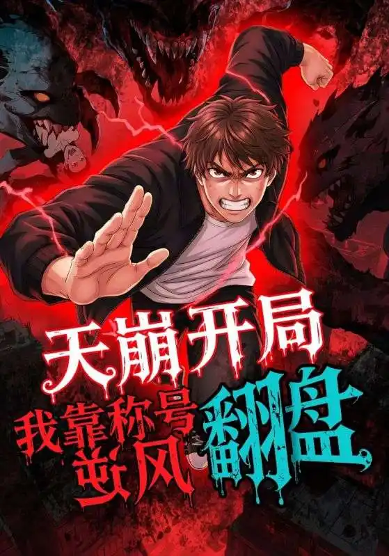 短剧《天崩开局，我靠称号翻盘》高清完整版全集免费在线观看大结局