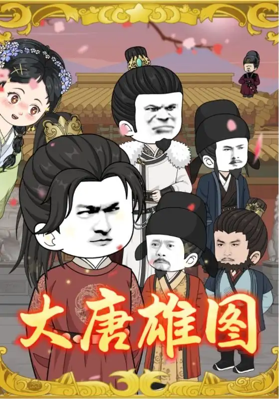 短剧《大唐雄图》高清完整版全集免费在线观看大结局