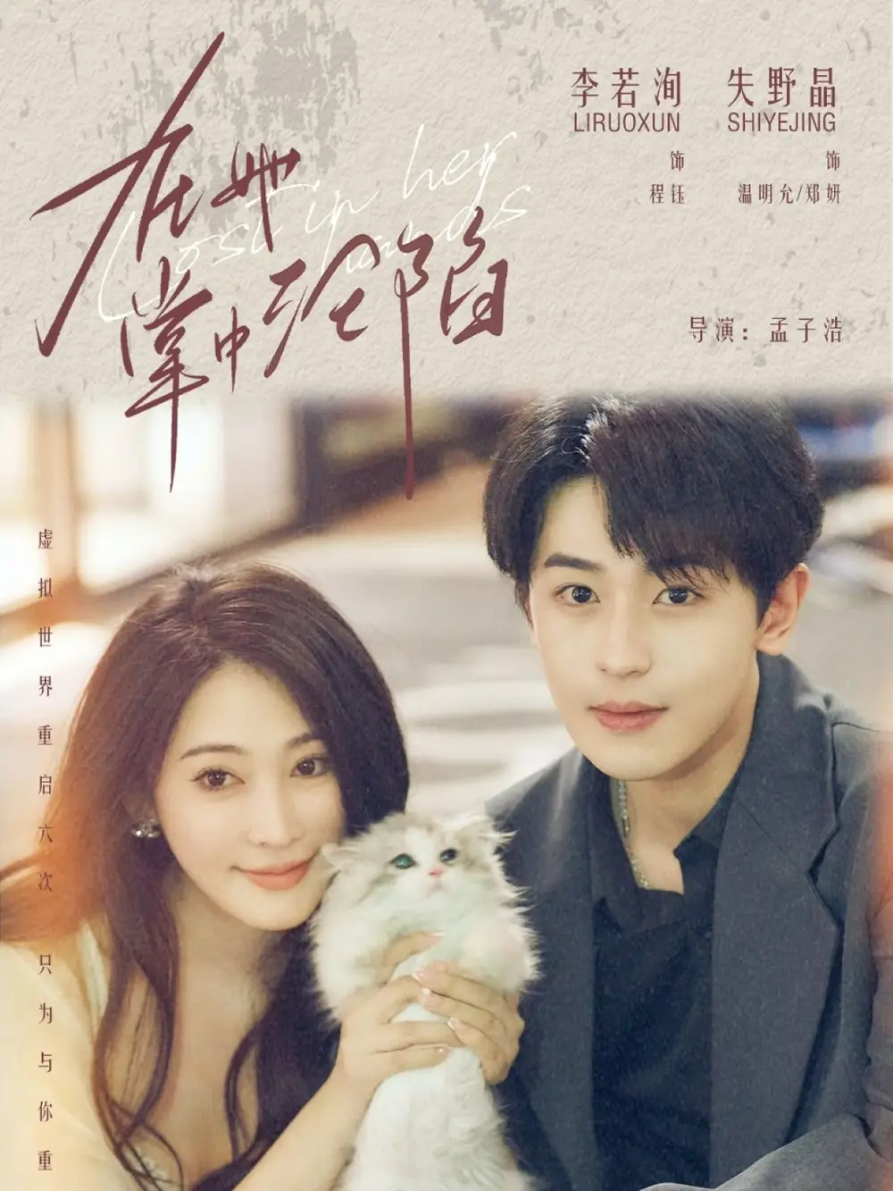 在她掌中沦陷(50集)李若洵&失野晶高清海报图片 在她掌中沦陷(50集)李若洵&失野晶海报