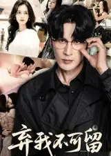 弃我不可留(61集)马丽亚高清海报图片 弃我不可留(61集)马丽亚海报