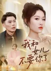我和女儿不要你了(31集)朱鹏&姜懿秦高清海报图片 我和女儿不要你了(31集)朱鹏&姜懿秦海报