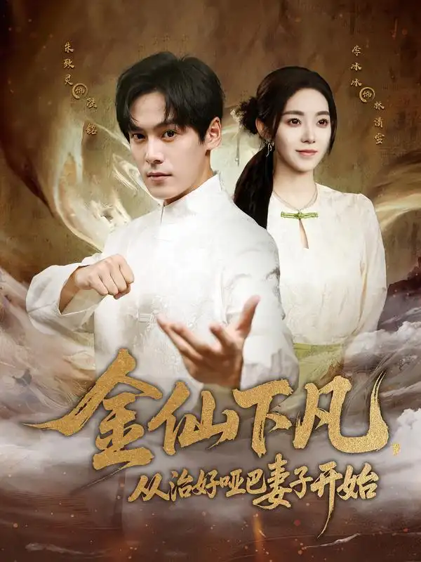 金仙下凡,从治好哑巴妻子开始(58集)李冰冰&朱致灵高清海报图片 金仙下凡,从治好哑巴妻子开始(58集)李冰冰&朱致灵海报