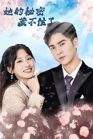 短剧《她的秘密藏不住了》高清完整版全集免费在线观看大结局