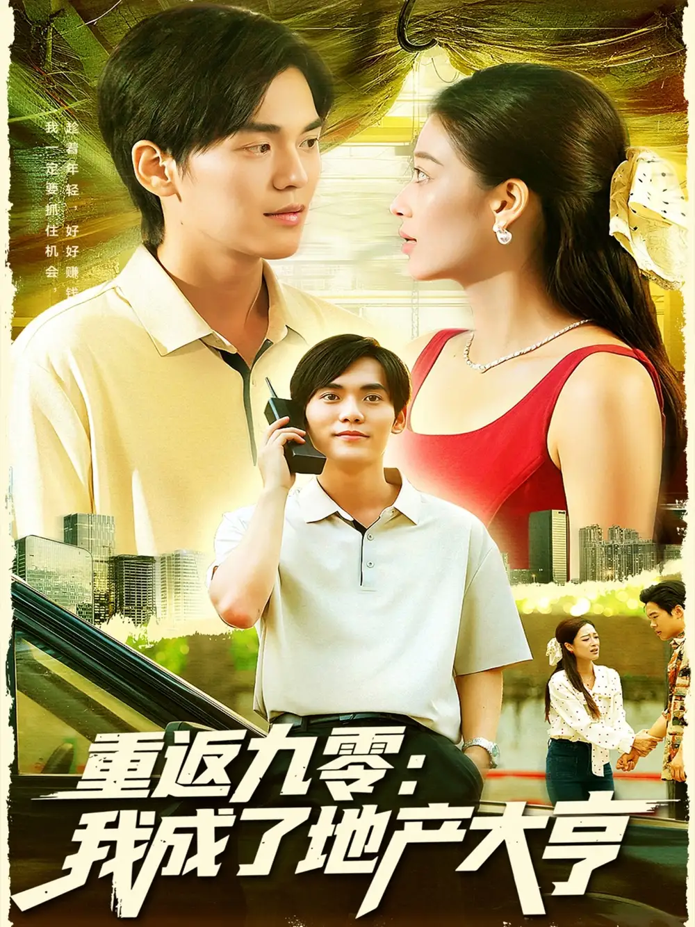 短剧《重返九零：我成了地产大亨》高清完整版全集免费在线观看大结局