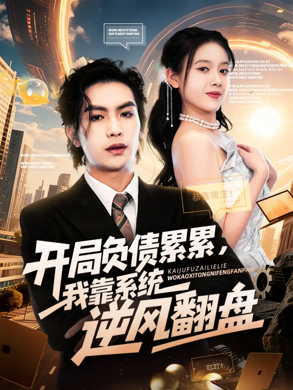 短剧《开局负债累累，我靠系统逆风翻盘》高清完整版全集免费在线观看大结局