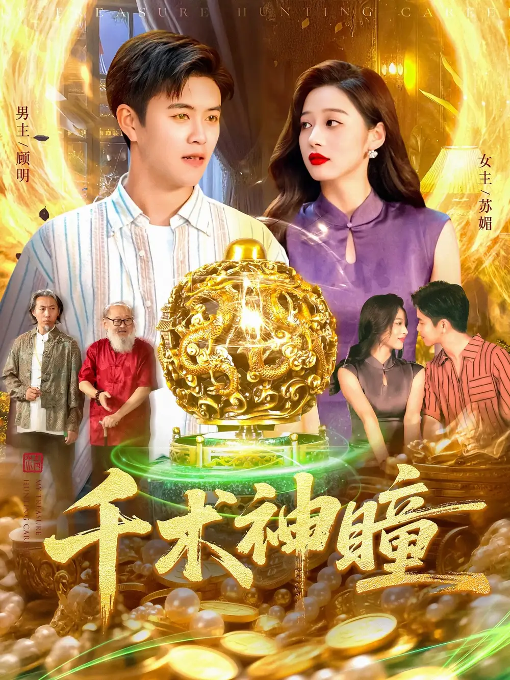 短剧《千术神瞳》高清完整版全集免费在线观看大结局