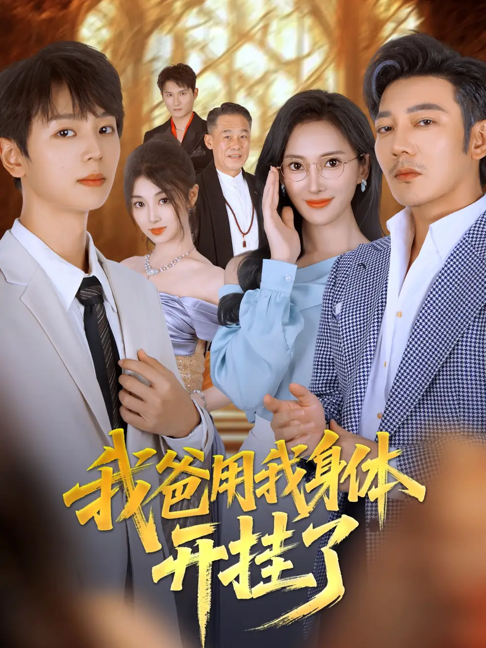 短剧《我爸用我身体开挂了》高清完整版全集免费在线观看大结局