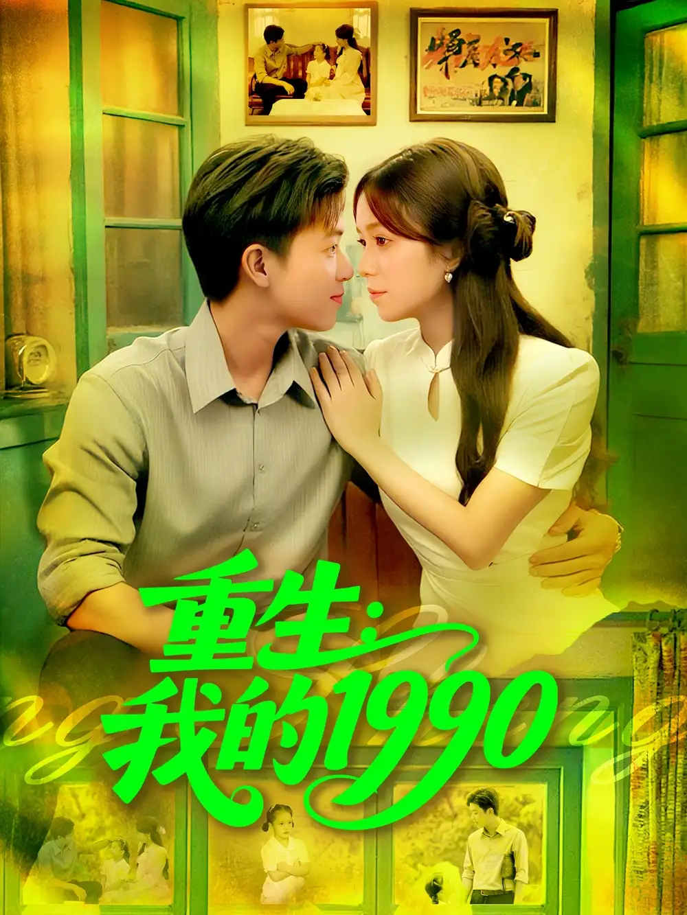 短剧《重生我的1990》高清完整版全集免费在线观看大结局